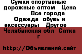 Сумки спортивные, дорожные оптом › Цена ­ 100 - Все города Одежда, обувь и аксессуары » Другое   . Челябинская обл.,Сатка г.